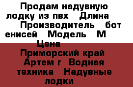 Продам надувную лодку из пвх › Длина ­ 265 › Производитель ­ бот енисей › Модель ­ М-260 › Цена ­ 7 000 - Приморский край, Артем г. Водная техника » Надувные лодки   